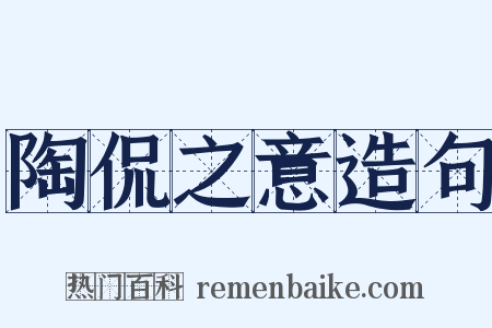 陶侃之意造句是什么意思的图片